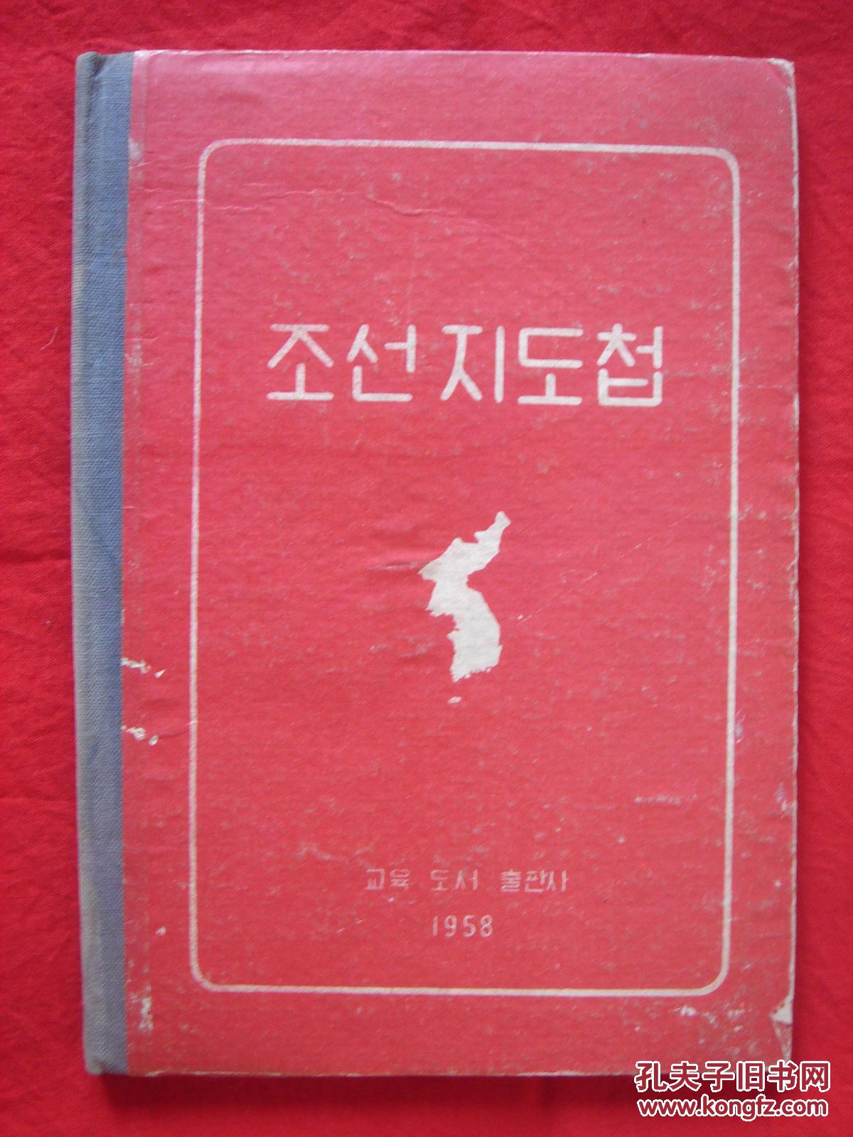 【旧地图】朝鲜地图册 32开 1958年 建国十周年纪念版