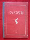 【旧地图】朝鲜地图册 32开 1958年 建国十周年纪念版