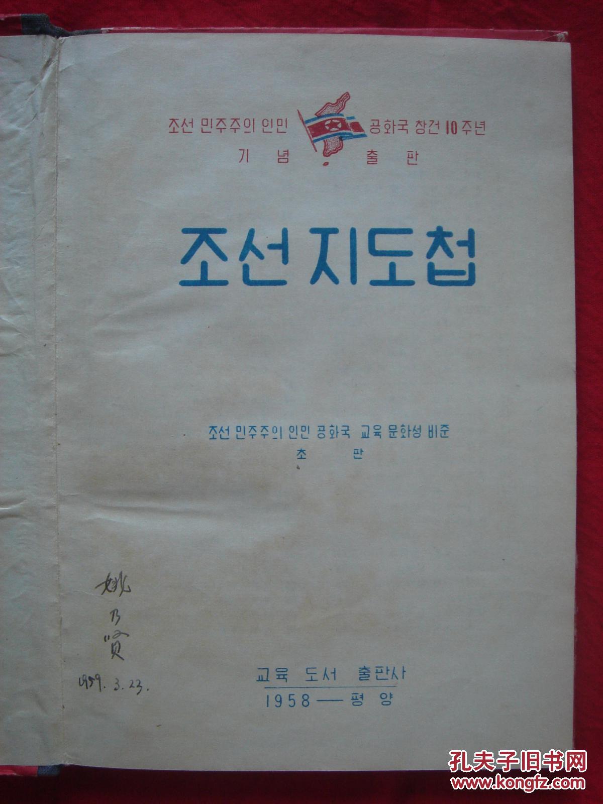 【旧地图】朝鲜地图册 32开 1958年 建国十周年纪念版