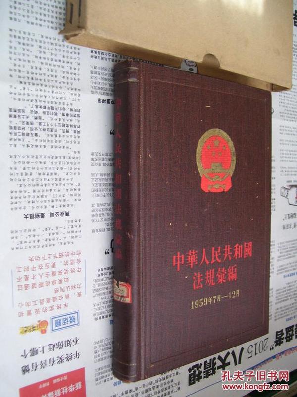 中华人民共和国法规汇编10：1959年7月-12月