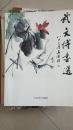 武文博 画选