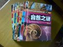 中国中学生最好奇的世界之谜.全10本合售（ 动物、自然、恐龙、宇宙、人类、生命.科学.军事.历史.地球之谜