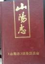 山阳村志（隶属于山东省昌邑市饮马镇）