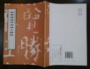 黄庭坚草书诸上座贴 故宫博物院珍藏历代碑帖墨迹选  1998年1版1印