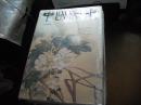 中国书画 2009年10月 总第82期 （含副刊一册）