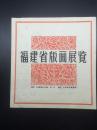 福建省版画展览，1963年，只此一张