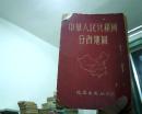 中华人民共和国分省地图   16开  1953年修订五版