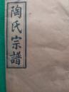 陶氏宗谱（民国丁亥卷十九. 湾分本林公世系）【线装书，.内无笔迹】