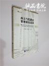 西方当代教育管理理论流派 16开 平装 孙绵涛，罗建河 著 重庆大学出版社 2008年一版一印 全品