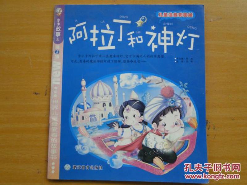 阿拉丁和神灯（儿童注音彩图版）