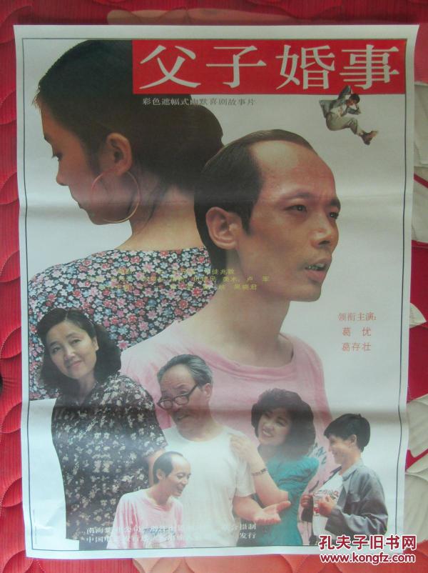 一开经典电影海报:父子婚事作者：浙江电影制片译出版社：中国电影发行放