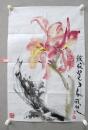 国家一级美术师李雅然写意花卉竖幅