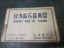 中华民国36年台湾旅行指南图，楼上办公桌上70，包真包老