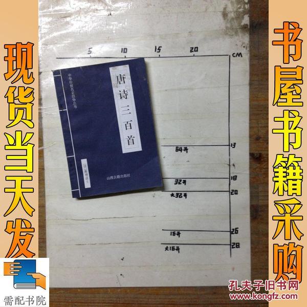 中华传世名著精华丛书：《唐诗三百首》《宋词三百首》《元曲三百首》《千家诗》《诗经》《论语》《老子》《庄子》《韩非子》《大学-中庸》《孟子》《楚辞》《菜根谭》《围炉夜话》《小窗幽记》《朱子家训》《格言联壁》《颜氏家训》《吕氏春秋》《忍经》《易经》《金刚经》《三十六计》《孙子兵法》《鬼谷子》《百家姓》