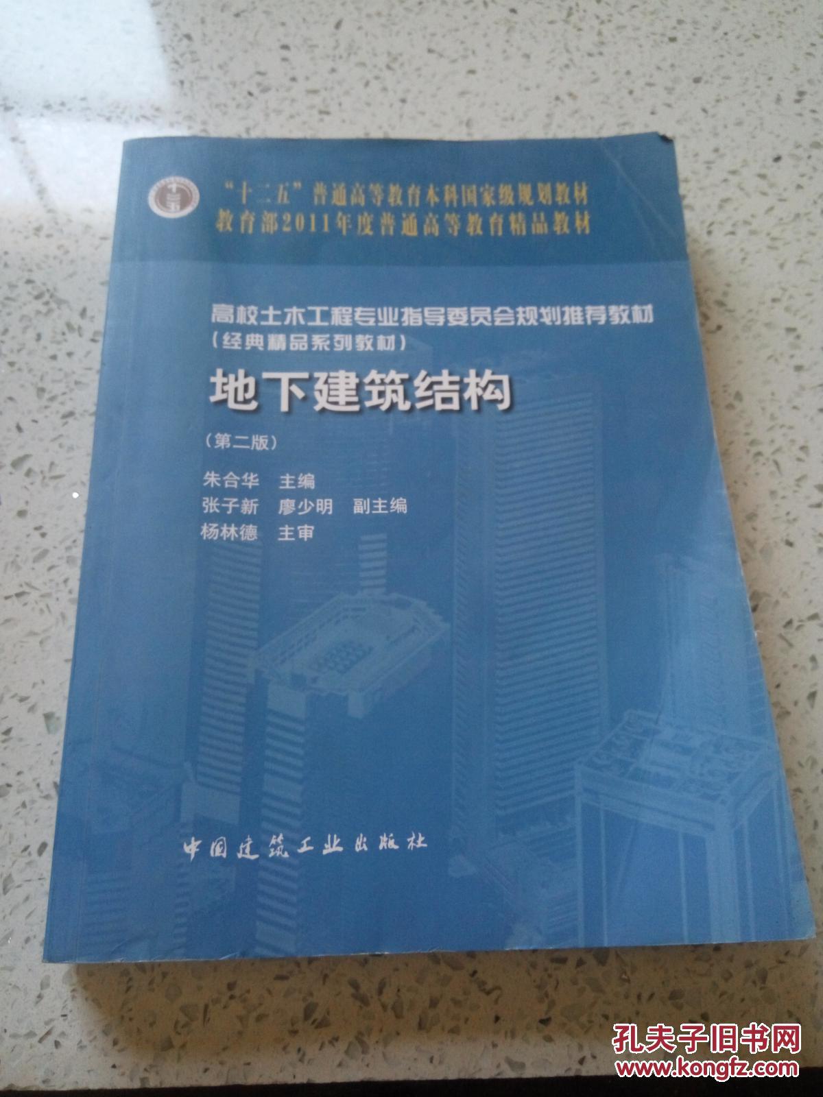 普通高等教育“十一五”国家级规划教材：地下建筑结构（第2版），