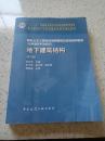 普通高等教育“十一五”国家级规划教材：地下建筑结构（第2版），