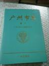 广州市志卷八－农业综述 农业志 水产志 农垦（农工商联合企业）志 乡镇企业志[4-1]