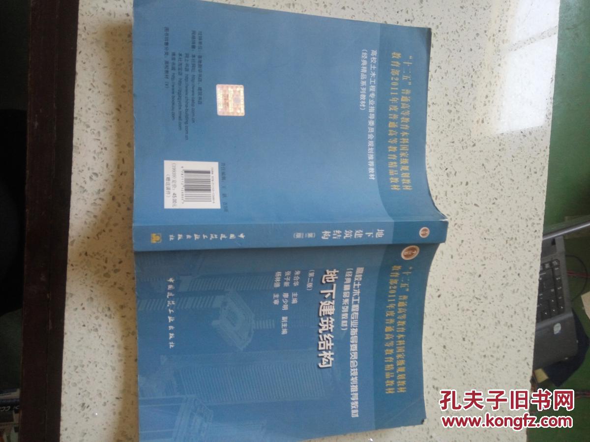 普通高等教育“十一五”国家级规划教材：地下建筑结构（第2版），