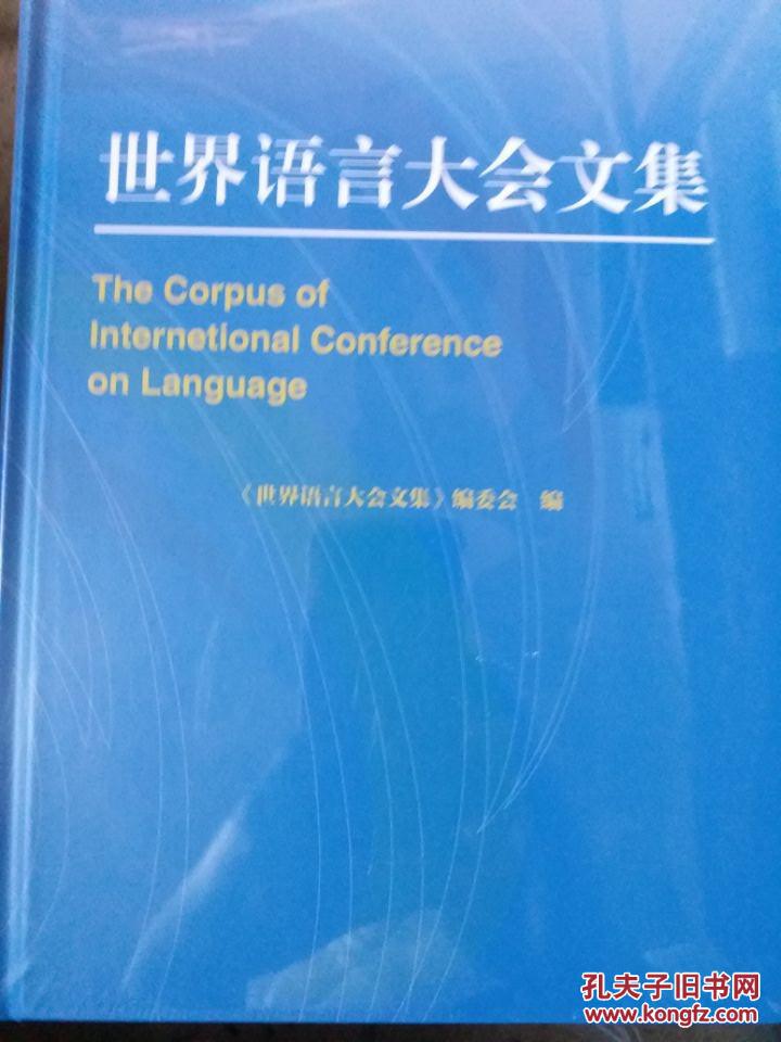 世界语言大会文集