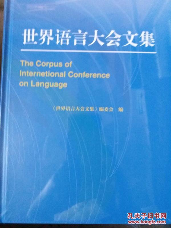 世界语言大会文集