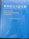 世界语言大会文集