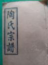 陶氏宗谱（民国丁亥卷九. 畈分崇哲公支下）【线装书，.内无笔迹】