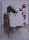 旧游如梦（麦超个人画集）
