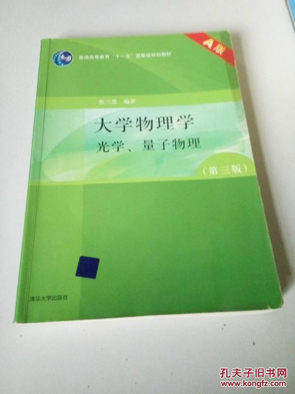 大学物理学（第3版）（A版）（光学、量子物理）/“十二五”普通高等教育本科国家级规划教材