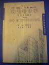 刘熙钧主编《政治经济学资本主义部分》第三版 厦门大学出版社 南方十六所大学政治经济学教材8品 包快 现货 收藏 亲友商务礼品