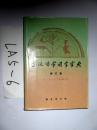 古汉语常用字字典(修订版）...