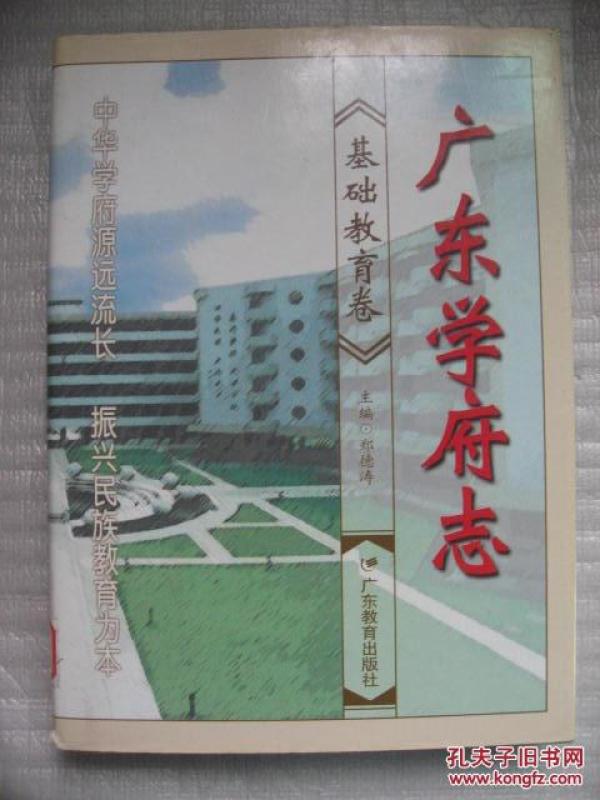 广东学府志.基础教育卷