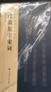 汉简集字宋词--中国汉简集字创作