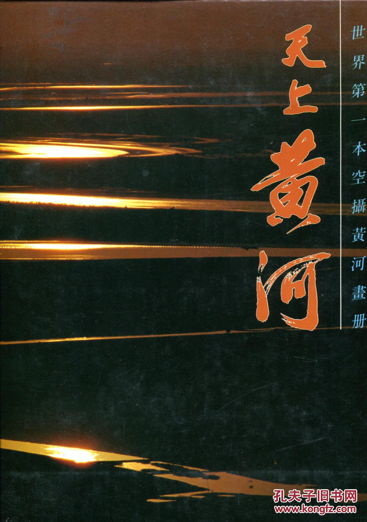 天上黃河-世界第一本空攝黃河畫冊