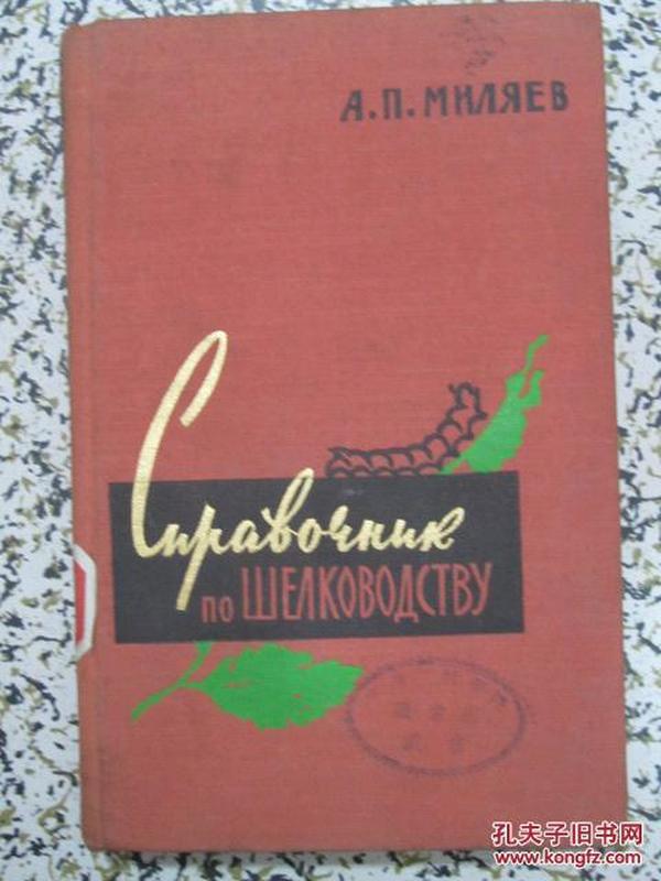 养蚕业参考书 1961年出版 外文原版书