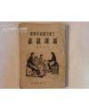 海河散歌（1950年初版）