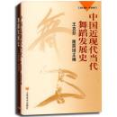 中国近现代当代舞蹈发展史(1840-1996) 王克芬 舞蹈教程书籍 人民音乐出版