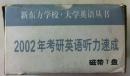 新东方学校大学英语丛书--2002年考研英语听力速成（磁带全套7盘，未拆封，无书籍）