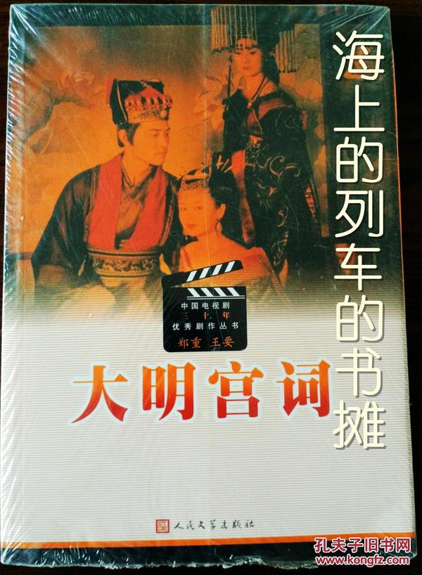 中国电视剧三十年优秀剧作丛书：大明宫词 剧本 正版全新！！ 郑重 王要 编剧