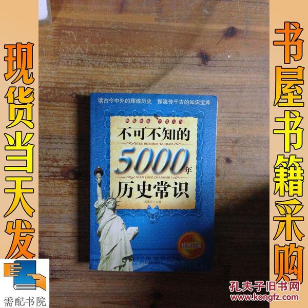 不可不知的5000年历史常识