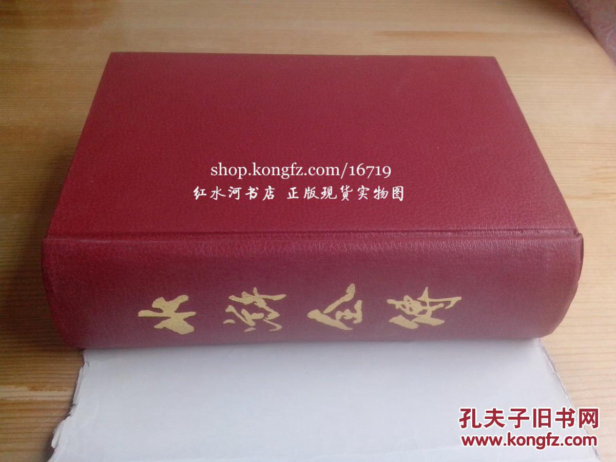 名家绘图珍藏全本四大古典小说：水浒全传（布面精装有护封95年1版2002年9印）