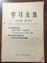 ZC9384  学习材料·1967年第十五号· 全一册 辽宁人民出版社 一版一印