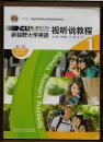 新视野大学英语视听说教程 第二版 1 附光盘