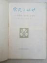 宋氏三姐妹——宋蔼龄、宋庆龄、宋美龄（历史图片多，1984年一版一印）