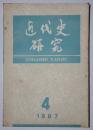 近代史研究1987.4