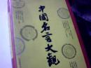 中国名言大观【精装本】