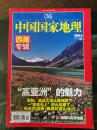 中国国家地理2005年第9期 西藏专辑（带地图）