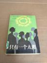 只有一个太阳（大32开精装本）【1989年一版一印】馆藏书