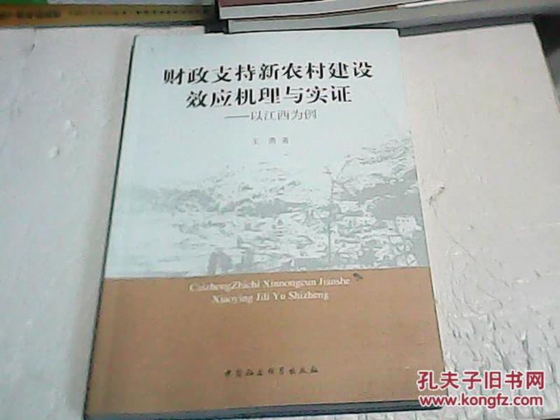 财政支持新农村建设效应机理与实证：以江西为例