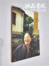 研古人生 张研教授追思录 16开 平装本