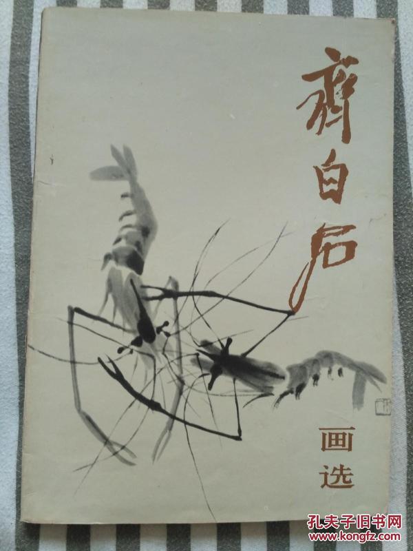 齐白石画选 1980年一版一印